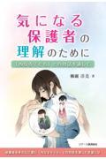 気になる保護者の理解のために