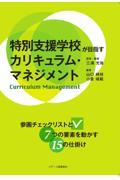 特別支援学校が目指すカリキュラム・マネジメント