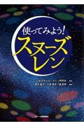 使ってみよう！スヌーズレン