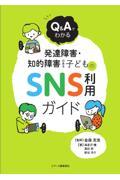 Q&Aでわかる発達障害・知的障害のある子どものSNS利用ガイド