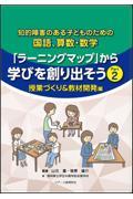 知的障害のある子どものための国語、算数・数学