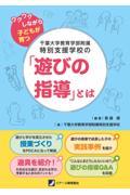 千葉大学教育学部附属特別支援学校の「遊びの指導」とは