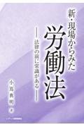 新・現場からみた労働法