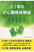 ろう者のがん闘病体験談