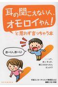 耳の聞こえない人、オモロイやん！と思わず言っちゃう本