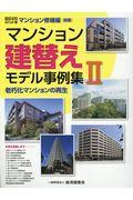 マンション建替えモデル事例集