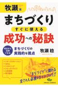 牧瀬流まちづくりすぐに使える成功への秘訣