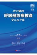 犬と猫の呼吸器診療検査マニュアル