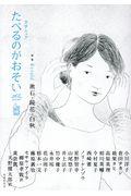 たべるのがおそい vol.3(Spring 2017) / 文学ムック