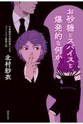 お砂糖とスパイスと爆発的な何か / 不真面目な批評家によるフェミニスト批評入門