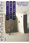 書評七福神が選ぶ、絶対読み逃せない翻訳ミステリベスト２０１１ー２０２０