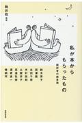 私が本からもらったもの / 翻訳者の読書論