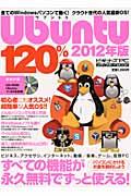 Ubuntu 120% 2012年版