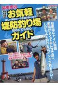 関東周辺お気軽堤防釣り場ガイド