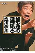 談志の落語 1