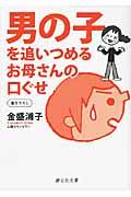 男の子を追いつめるお母さんの口ぐせ