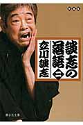 談志の落語 2