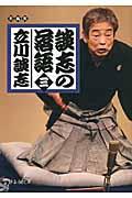 談志の落語 3