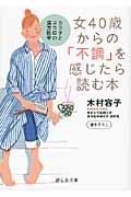 女40歳からの「不調」を感じたら読む本 / カラダとココロの漢方医学