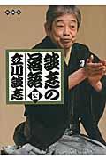 談志の落語 4