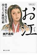 お江 / 将軍家光と皇后の母となった戦国の姫