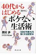 ４０代からはじめるボケない生活術