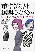 重すぎる母無関心な父 / 「いい子」という名のアダルト・チルドレン