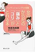 女のからだの「痛み」と「コリ」がとれる本 / コンディショニングの奇跡