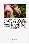 いのちの絆大震災を生きる