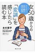 女50歳からの「変調」を感じたら読む本 / アフター更年期の漢方医学