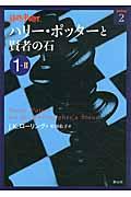 ハリー・ポッターと賢者の石 1ー2