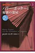 ハリー・ポッターと秘密の部屋 2ー1