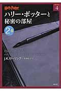 ハリー・ポッターと秘密の部屋 2ー2