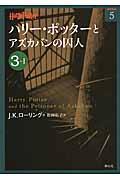 ハリー・ポッターとアズカバンの囚人 3ー1