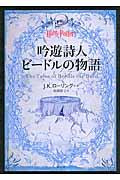 吟遊詩人ビードルの物語 / 原語の古代ルーン語からの翻訳ハーマイオニー・グレンジャー