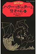 ハリー・ポッターと賢者の石 1ー2