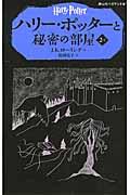 ハリー・ポッターと秘密の部屋 2ー1
