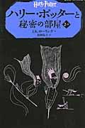 ハリー・ポッターと秘密の部屋 2ー2
