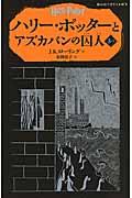 ハリー・ポッターとアズカバンの囚人 3ー1