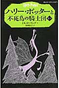 ハリー・ポッターと不死鳥の騎士団 5ー2