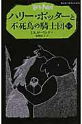 ハリー・ポッターと不死鳥の騎士団