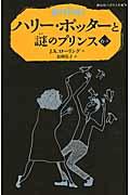 ハリー・ポッターと謎のプリンス 6ー2