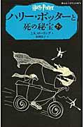 ハリー・ポッターと死の秘宝 7ー1