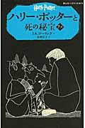 ハリー・ポッターと死の秘宝 7ー2