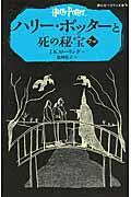 ハリー・ポッターと死の秘宝 7ー3