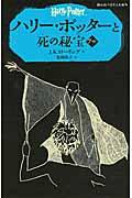 ハリー・ポッターと死の秘宝 7ー4