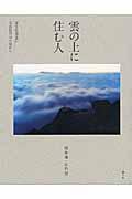 雲の上に住む人 / 富士山須走口七合目の山小屋から