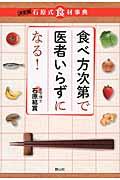 食べ方次第で医者いらずになる！