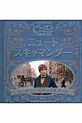 「ファンタスティック・ビーストと魔法使いの旅」ニュート・スキャマンダームービー・スクラップブック