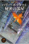 ハリー・ポッターと秘密の部屋 新装版